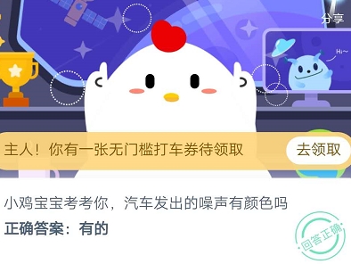 汽车发出的噪声有颜色吗？ 蚂蚁庄园8月10日庄园