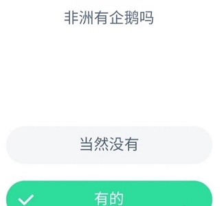 非洲有企鹅吗？支付宝蚂蚁庄园8月27日问题正确