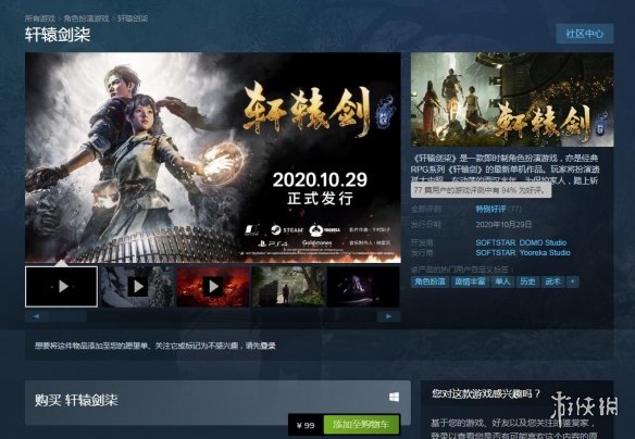 售价99元！《轩辕剑7》今日正式推出 Steam好评率