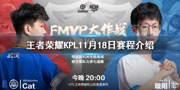 《王者荣耀》KPL11月18日赛程介绍 2020KPL秋季赛1