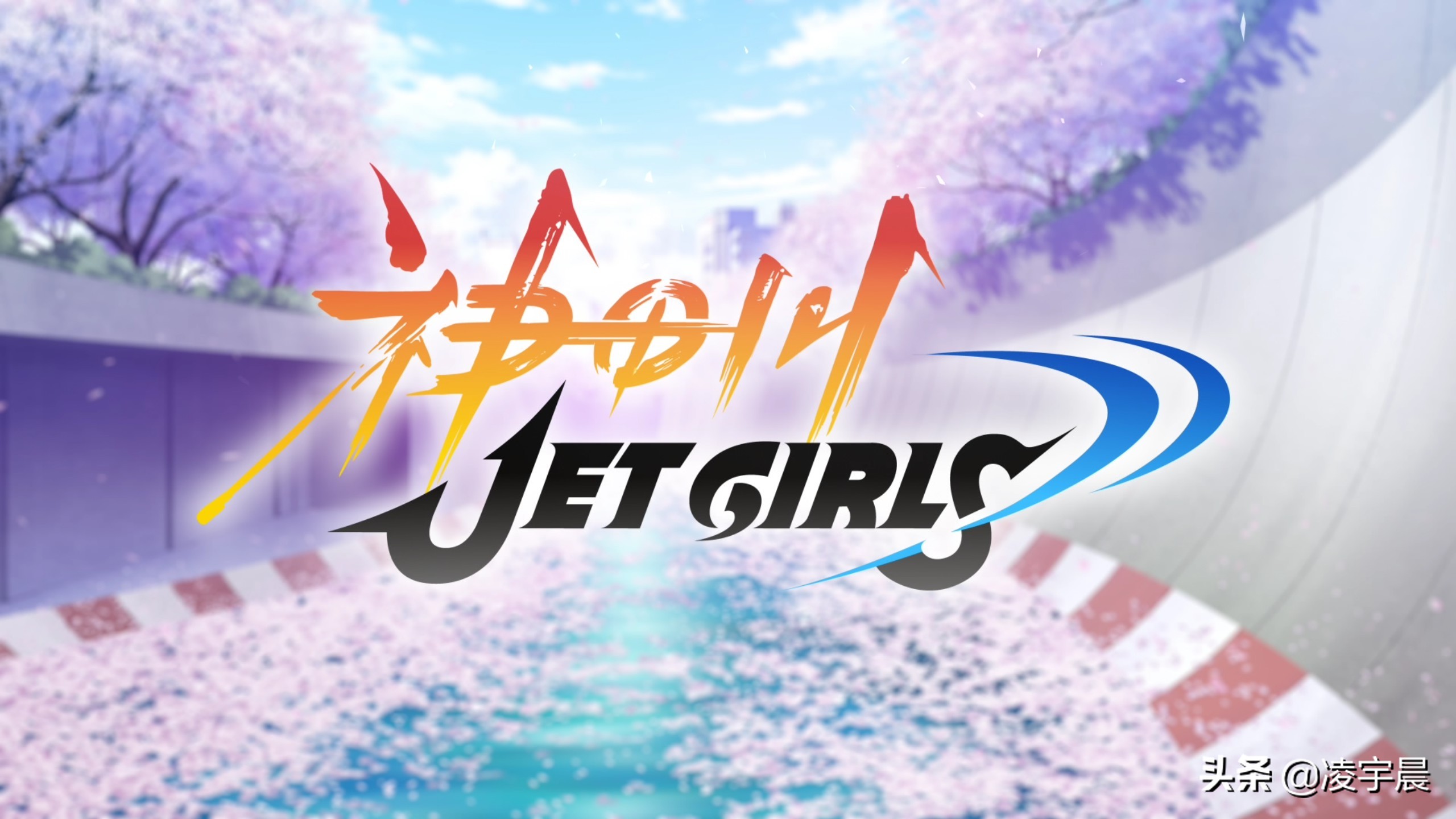 少女们的水上青春物语 《神田川JET GIRLS》可满足