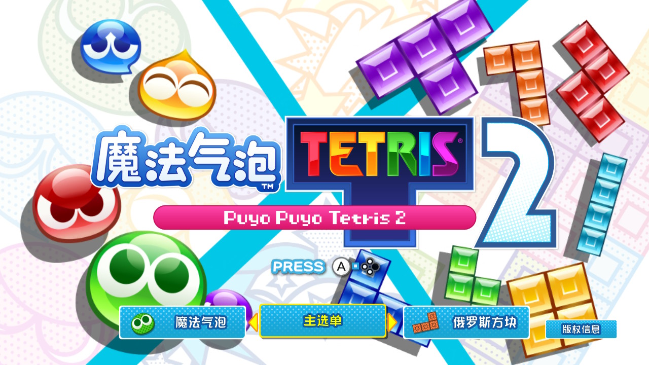 《魔法气泡特趣思俄罗斯方块2》NS版评测：出色