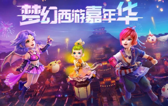 2019梦幻嘉年华精彩回顾 2020嘉年华即将盛大开启