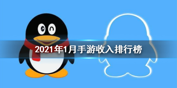 2021年1月手游收入排行榜怎么样 2021年1月手游排行