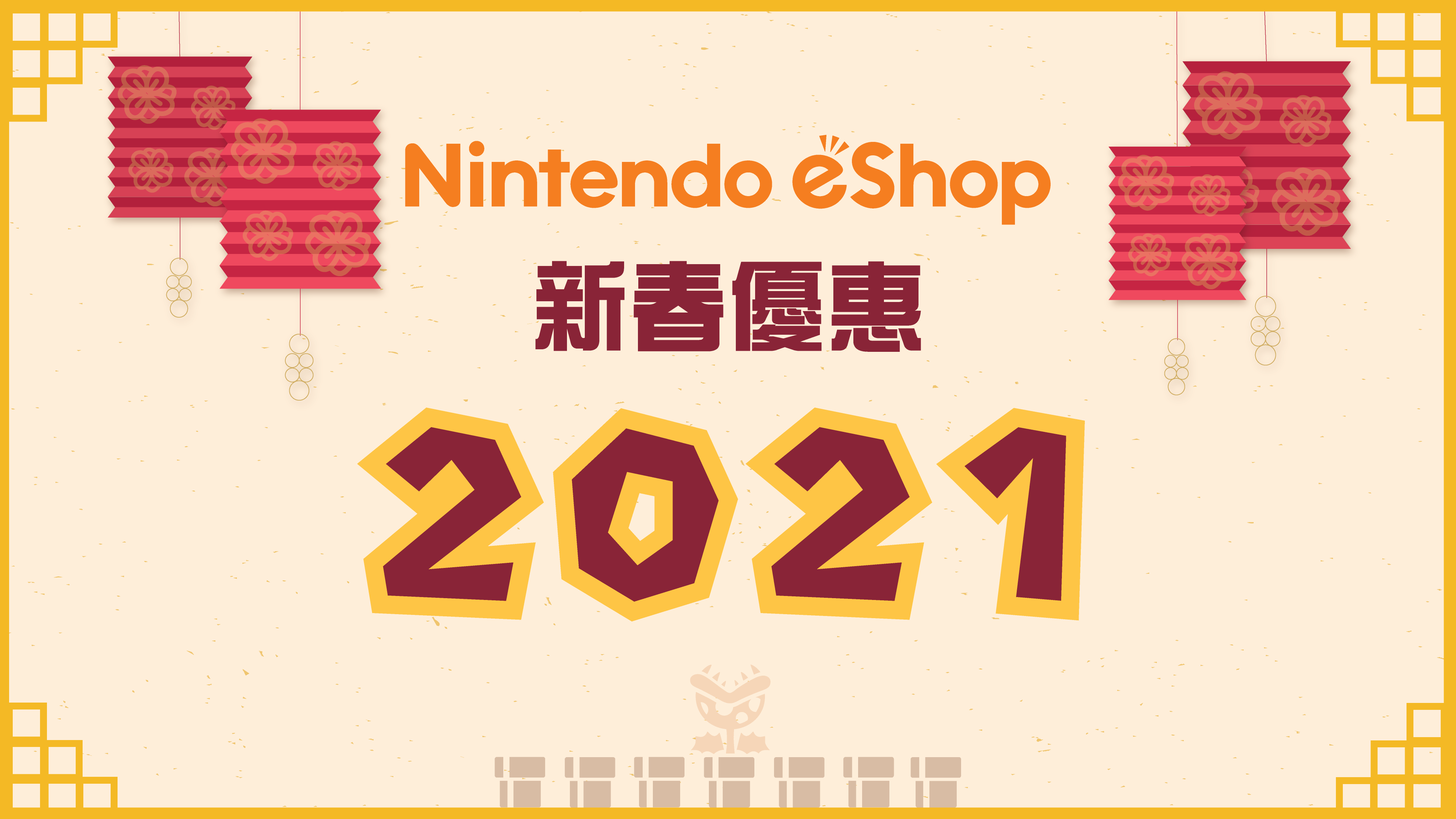 剁手啦！NS eShop新春优惠2021现已开始 6款作品有折