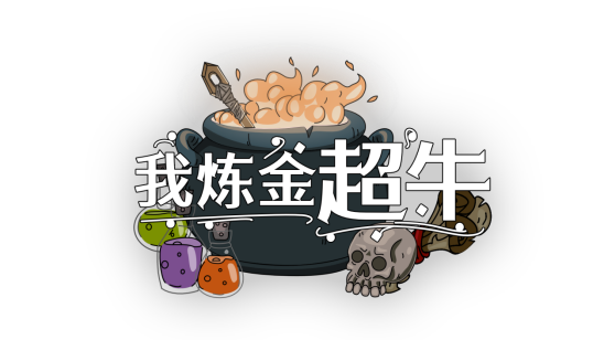 Steam特别好评！炼金术士模拟器《我炼金超牛》将