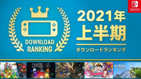 任天堂发布2021上半年下载排行 《怪猎崛起》顺利