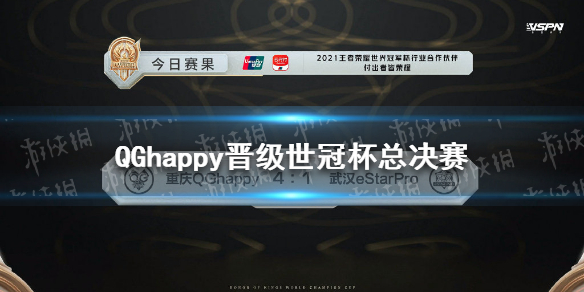 重庆QGhappy晋级世冠总决赛 QGhappy4:1战胜eStar