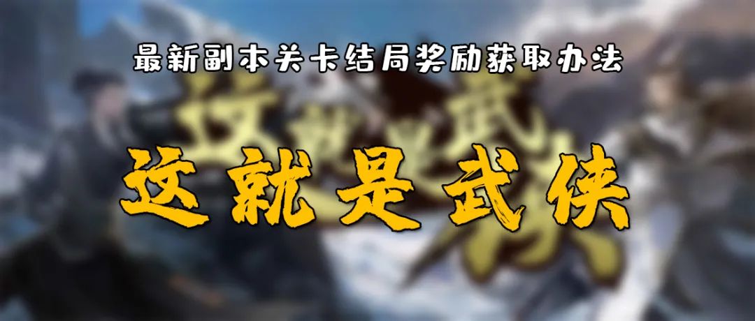 《这就是武侠》七夕副本后续来了 如何正确解锁