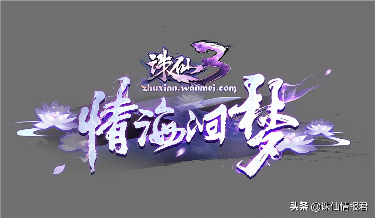 《诛仙3》新版本“情海洄梦”9.24上线，诛梦仙缘