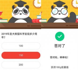 提问！2019年是大熊猫科学发现多少周?