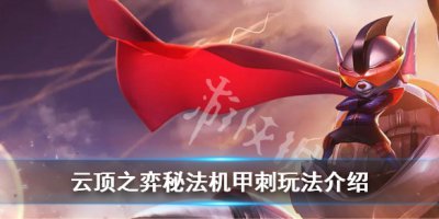 《云顶之弈》10.14秘法机甲刺怎么玩 秘法机甲刺