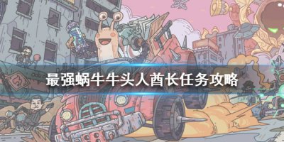 《最强蜗牛》牛头人酋长任务选择 牛头人酋长任