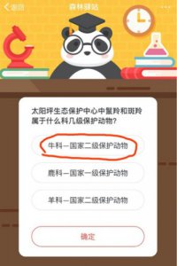 提问！太阳坪生态保护中心中鬣羚和斑羚属于什