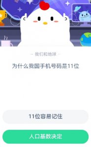 为什么我国手机号码是11位 蚂蚁庄园2020年7月28日