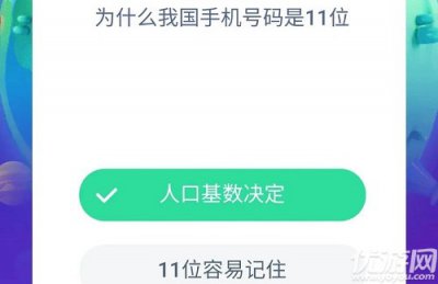 为什么我国手机号码是11位 蚂蚁庄园7月28日每日