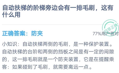 蚂蚁庄园7月29日每日一题答案 自动扶梯的阶梯旁边会有一排毛刷这有什么用？