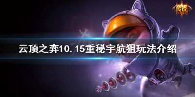 《云顶之弈》10.15重秘宇航狙怎么玩 10.15重秘宇航