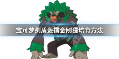 《宝可梦剑盾》对战最强宝可梦是哪个 双手为你