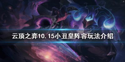 《云顶之弈》10.15小丑皇阵容怎么玩 10.15小丑皇阵