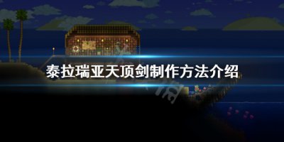 《泰拉瑞亚》天顶剑怎么做 双手为你奉上天顶剑