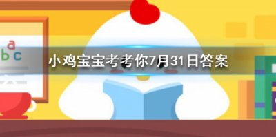 嘴里长了智齿一定要拔掉吗？蚂蚁庄园小课堂7月