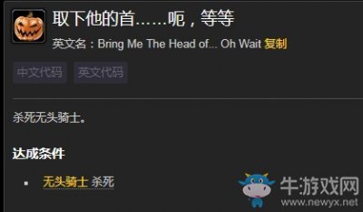 《魔兽世界》取下他的首呃等等成就攻略　无头