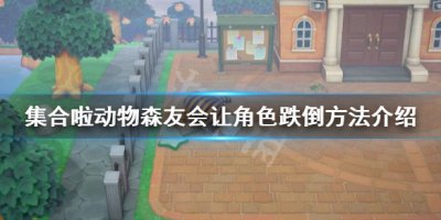 《集合啦动物森友会》怎么让角色跌倒 让角色跌