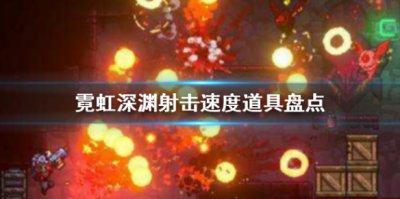 《霓虹深渊》有什么射击速度道具 射击速度道具