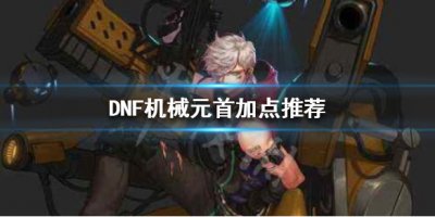 《DNF》机械元首加点推荐 让我来告诉你机械元首