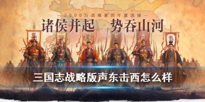 《三国志战略版》声东击西怎么样 声东击西战法