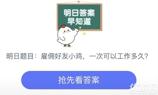 雇佣好友的小鸡,一次可以工作多久 蚂蚁庄园8月8日每日一题答案