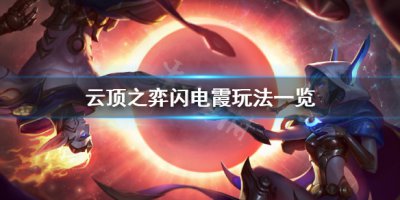 《云顶之弈》10.16闪电霞怎么玩 闪电霞玩法速G