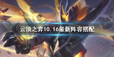 《云顶之弈》10.16最新阵容搭配 10.16阵容选择速速