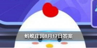 武汉别名江城又被称为？蚂蚁庄园8月17日问题答