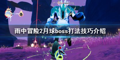 《雨中冒险2》月球boss怎么打？ 月球boss打法技巧