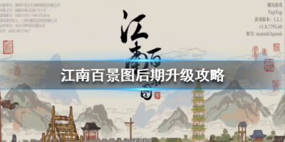 《江南百景图》后期怎么升级 后期升级攻略请笑