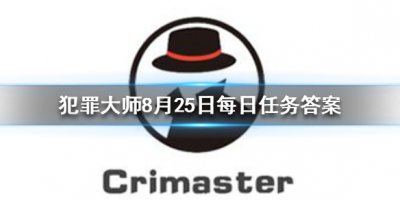 《Crimaster犯罪大师》每日任务答案 8月25日每日任
