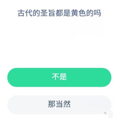 古代的圣旨都是黄色的吗？8月26日蚂蚁庄园课堂答案