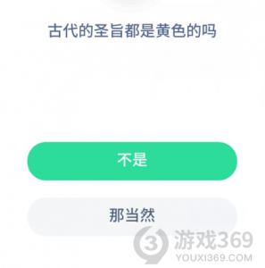 古代的圣旨都是黄色的吗_8月26日蚂蚁庄园答题