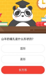 山羊的瞳孔是什么形状的 森林驿站8月26日每日一