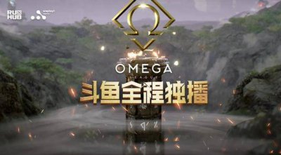 刀塔奖金破新纪录，斗鱼OMEGA上演Ti10热身赛，O