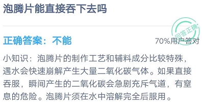 蚂蚁庄园泡腾片能直接吞下去吗 庄园小课堂2020年9月1日正确答案