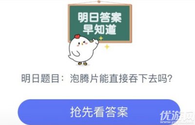 泡腾片能直接吞下去吗 蚂蚁庄园9月1日每日一题