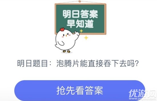 泡腾片能直接吞下去吗 蚂蚁庄园9月1日每日一题答案