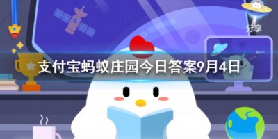 95公益周是什么？蚂蚁庄园小课堂9月4日正确答案