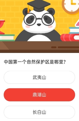 中国第一个自然保护区是哪里 森林驿站9月5日每日一题答案