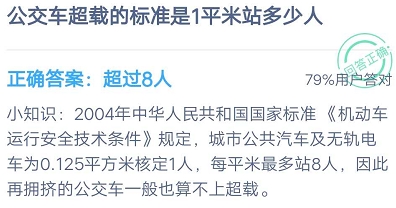 蚂蚁庄园公交车超载的标准是1平米站多少人 庄园小课堂2020年9月11日正确答案