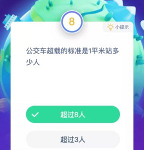 《支付宝》蚂蚁庄园小课堂2020年9月11日答案 公交