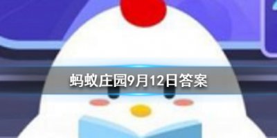 猜一猜一个喷嚏可以打多远 蚂蚁庄园9月12日正确